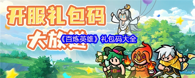 《百炼英雄》全部礼包码汇总