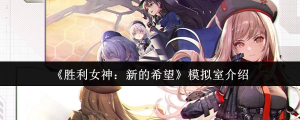 《胜利女神：新的希望》模拟室相关介绍