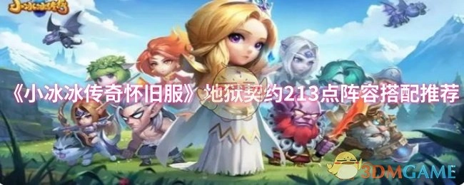《小冰冰传奇怀旧服》地狱契约213点搭配阵容推荐