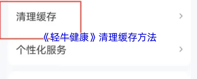 《轻牛健康》中清理缓存的方式