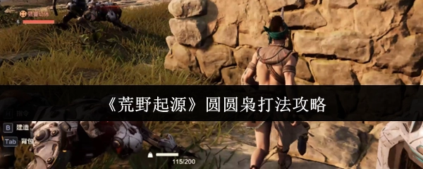 《荒野起源》中圆圆枭的打法攻略