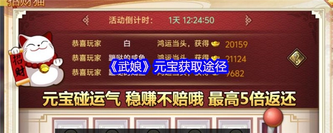 《武娘》中元宝的获取方式