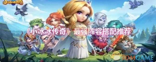 《小冰冰传奇》超强力阵容搭配攻略分享