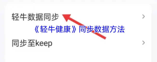 《轻牛健康》的数据同步方法