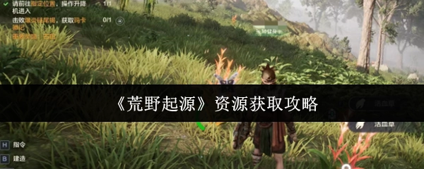 《荒野起源》获取资源的攻略