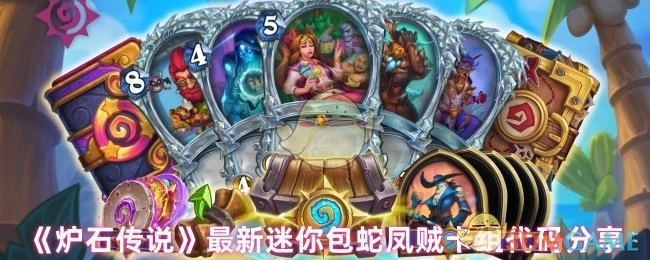《炉石传说》最新迷你包蛇凤贼卡组代码大公开