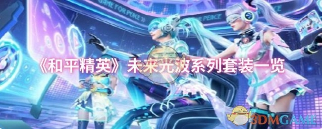 《和平精英》未来光波系列套装详细展示