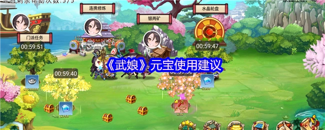 《武娘》元宝使用攻略