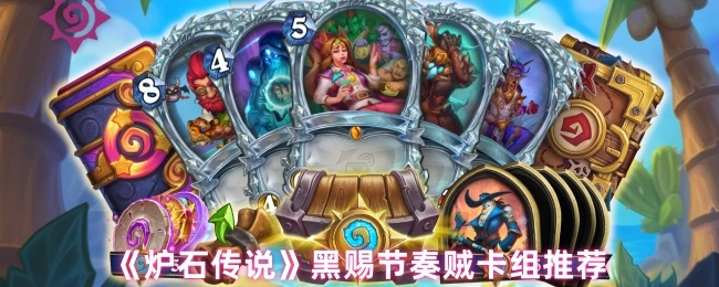 推荐《炉石传说》黑赐节奏贼卡组