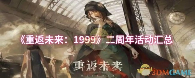 《重返未来：1999》两周年活动全汇总