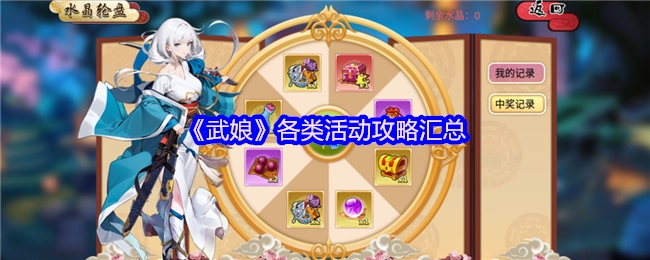 《武娘》各类活动攻略大集合