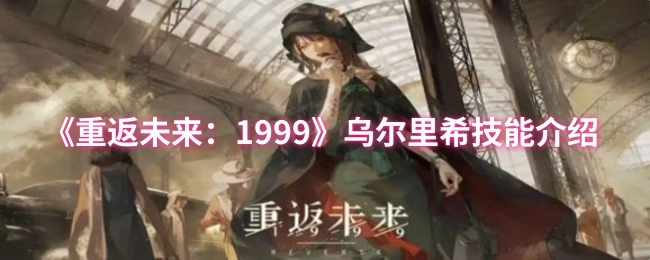 《重返未来：1999》中乌尔里希的技能讲解