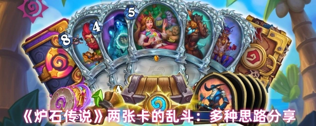 《炉石传说》两张卡乱斗玩法：多样思路大分享