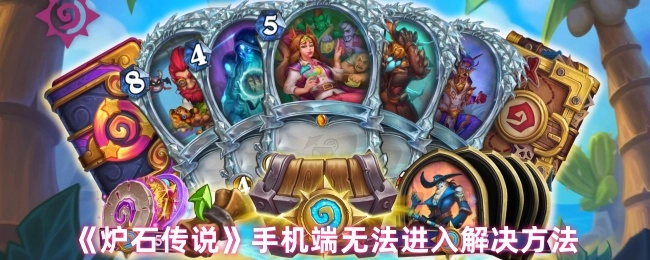 《炉石传说》手机端进不去的解决办法