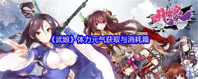 《武娘》体力与元气的获取及消耗解析