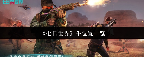 《七日世界》中牛的位置汇总