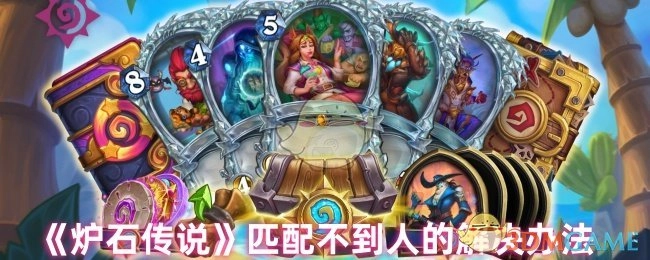 解决《炉石传说》匹配不到人的方法