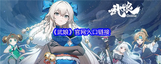《武娘》官方网站入口链接