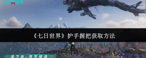 如何获取《七日世界》护手握把