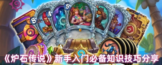《炉石传说》新手入门必知的知识技巧分享