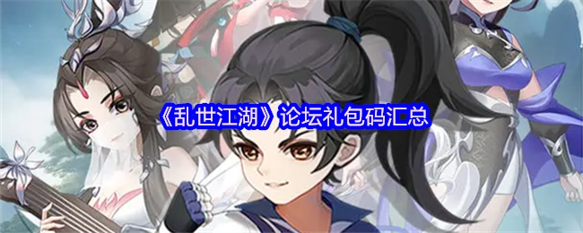 汇总《乱世江湖》论坛礼包码