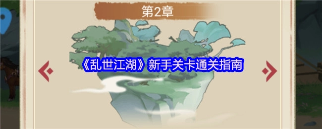 《乱世江湖》新手关卡的通关攻略