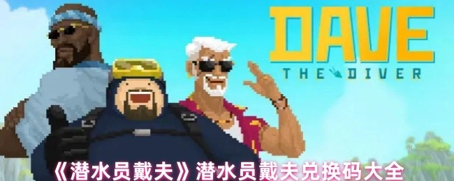 《潜水员戴夫》兑换码汇总