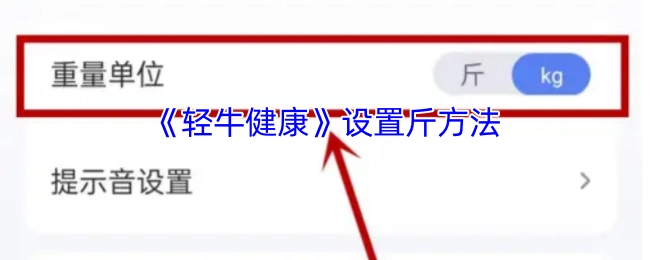 《轻牛健康》中设置斤的办法