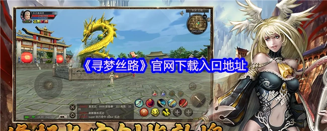 《寻梦丝路》游戏官网的下载入口具体地址