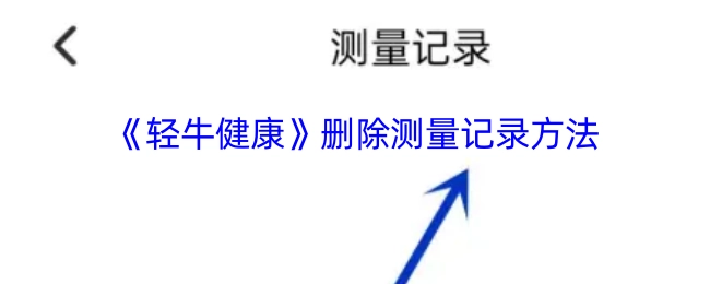 《轻牛健康》中测量记录的删除方法