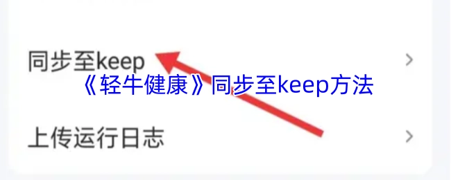 如何将《轻牛健康》的数据同步到keep