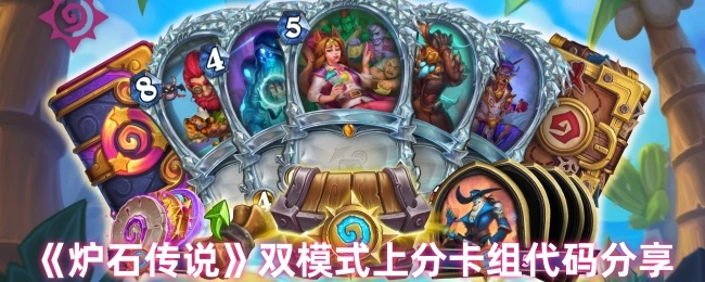 《炉石传说》双模式卡组代码分享，助力上分