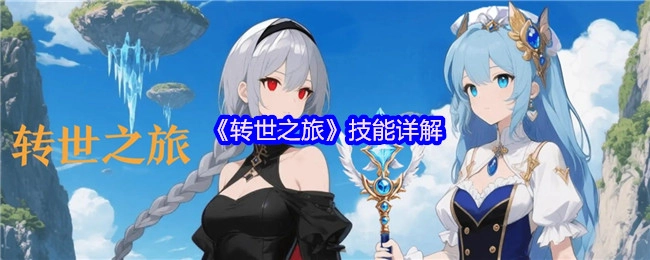 《转世之旅》技能详细解析