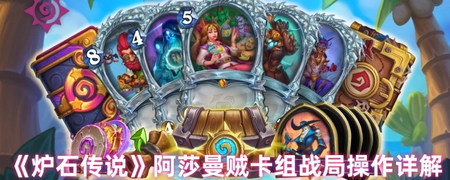 《炉石传说》阿莎曼贼卡组对战操作详细解析