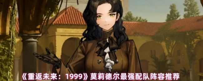 《重返未来：1999》莫莉德尔顶级配队阵容推荐
