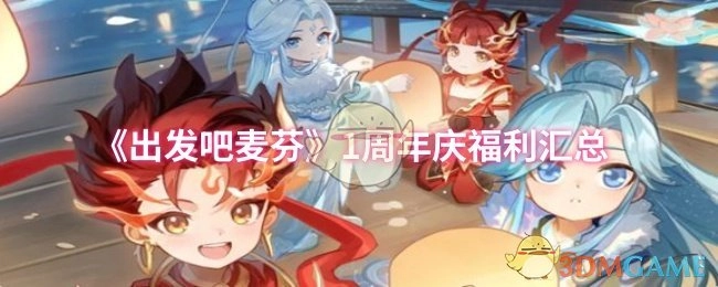 快来瞧瞧！《出发吧麦芬》1周年庆福利大汇总