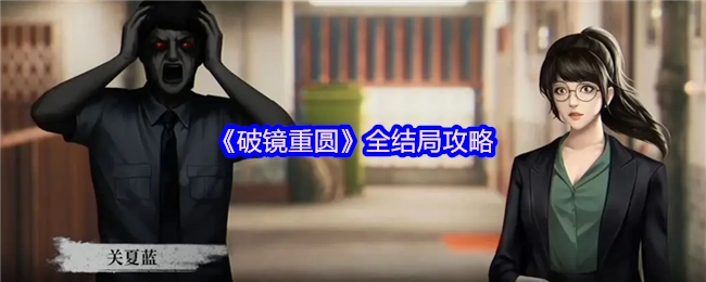 《破镜重圆》所有结局的详细攻略