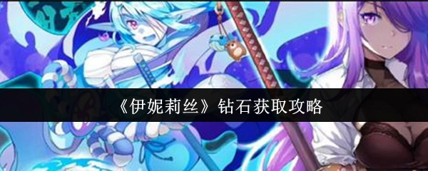《伊妮莉丝》中钻石的获取攻略