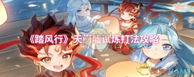《踏风行》天门墟试炼的具体打法攻略