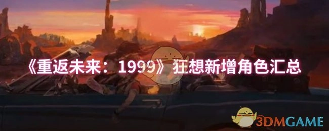 《重返未来：1999》狂想新角色大盘点