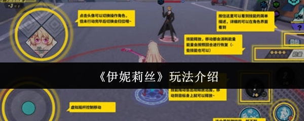 关于《伊妮莉丝》玩法的介绍