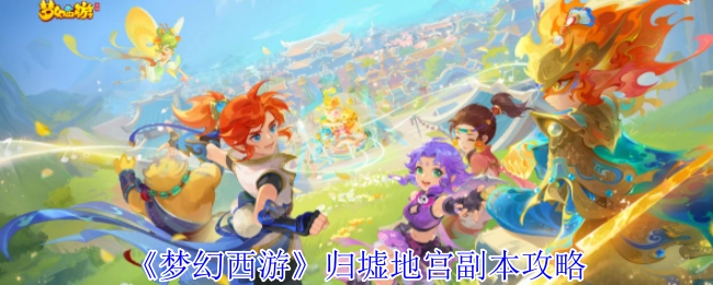 梦幻西游归墟地宫副本的详细攻略