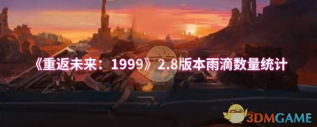 《重返未来：1999》2.8版本雨滴数量的统计情况