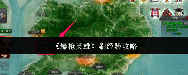 《爆枪英雄》获取经验的攻略