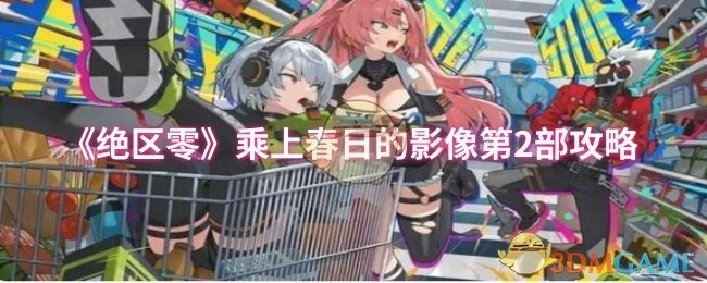 《绝区零》春日影像第二部攻略