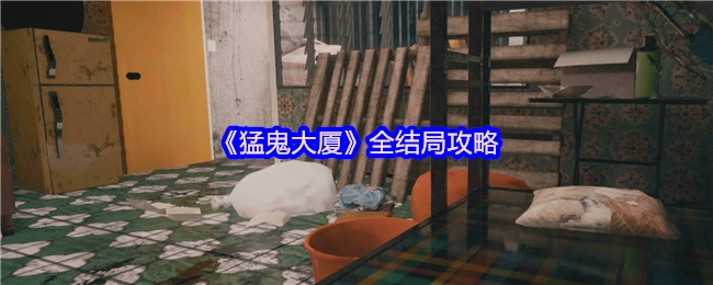 《猛鬼大厦》所有结局的攻略