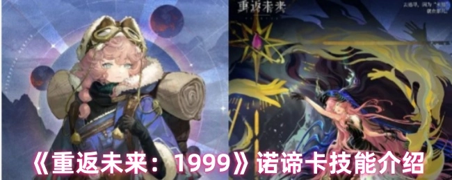 《重返未来：1999》中诺谛卡的技能介绍