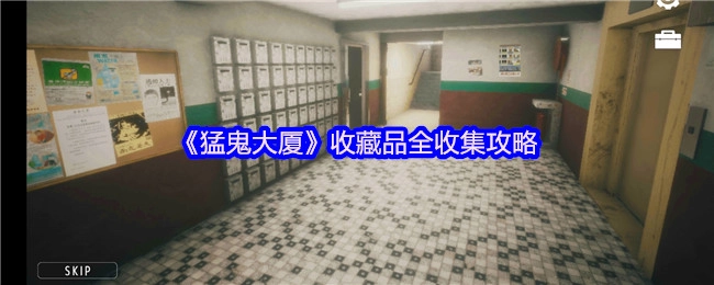 《猛鬼大厦》全收藏品收集攻略