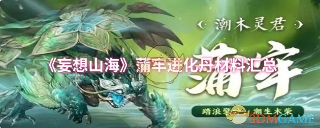 《妄想山海》蒲牢进化丹所需材料全汇总