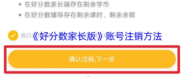 《好分数家长版》账号如何注销的方法